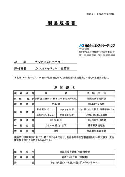 カツオせんじパウダー製品規格書PDF